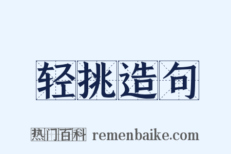轻挑造句是什么意思的图片